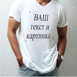 Футболка мужская из хлопка вышивка по вашему эскизу на груди. Цвета выбирайте в опциях.