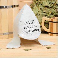 Шапка для бани Буденовка стандарт Шапка для бани Буденовка стандарт
